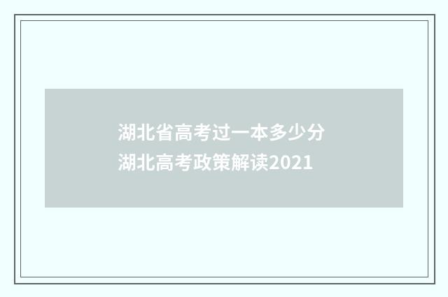 湖北省高考过一本多少分 湖北高考政策解读2021