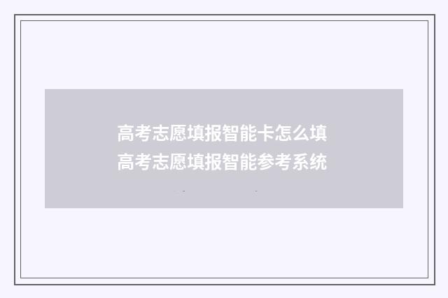 高考志愿填报智能卡怎么填 高考志愿填报智能参考系统
