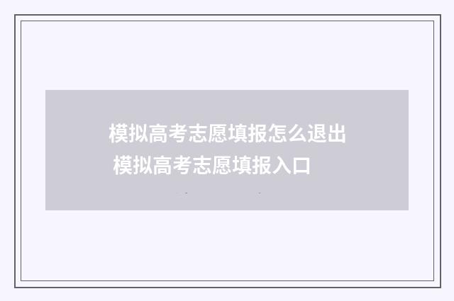 模拟高考志愿填报怎么退出 模拟高考志愿填报入口
