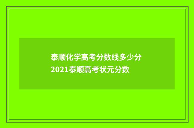 泰顺化学高考分数线多少分 2021泰顺高考状元分数