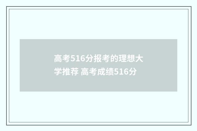 高考516分报考的理想大学推荐 高考成绩516分