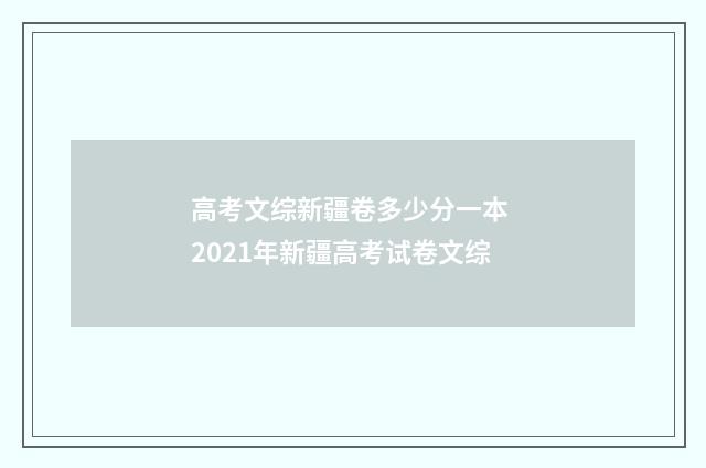 高考文综新疆卷多少分一本 2021年新疆高考试卷文综