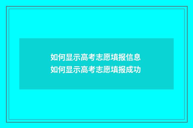 如何显示高考志愿填报信息 如何显示高考志愿填报成功