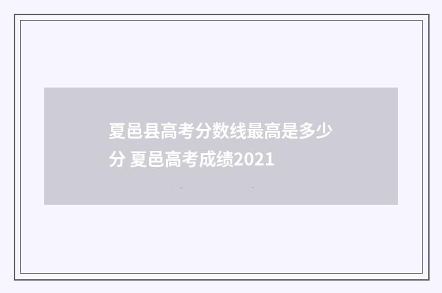 夏邑县高考分数线最高是多少分 夏邑高考成绩2021