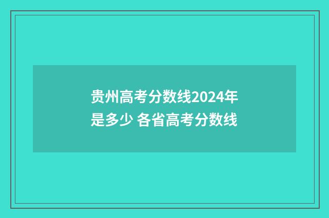 贵州高考分数线2024年是多少 各省高考分数线
