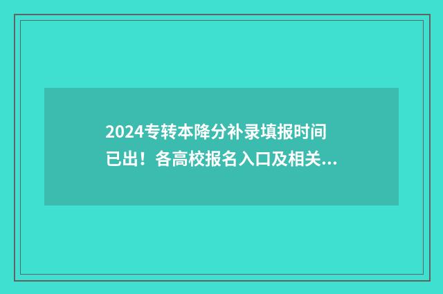 2024专转本降分补录填报时间已出！各高校报名入口及相关信息 2021年专转本降分录取什么时候