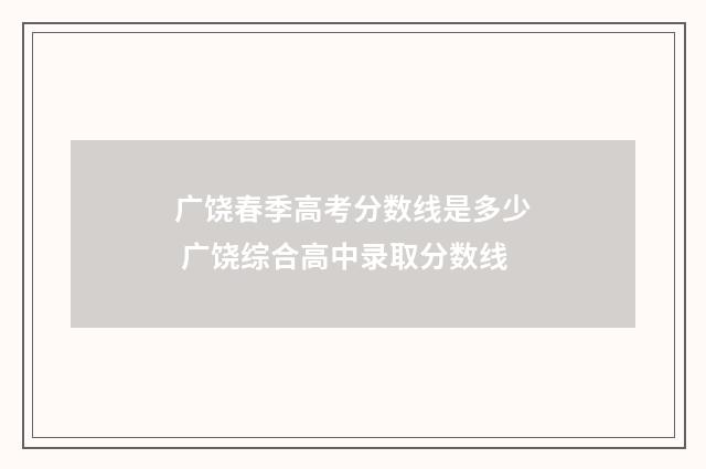 广饶春季高考分数线是多少 广饶综合高中录取分数线