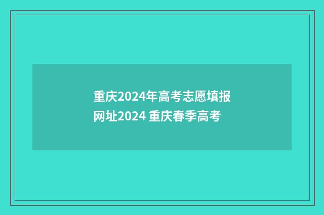 重庆2024年高考志愿填报网址2024 重庆春季高考