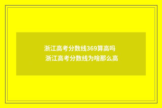 浙江高考分数线369算高吗 浙江高考分数线为啥那么高