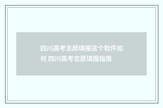 四川高考志愿填报这个软件如何 四川高考志愿填报指南