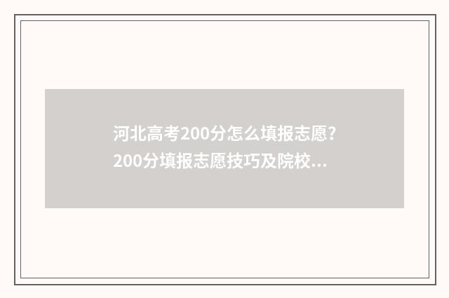 河北高考200分怎么填报志愿？200分填报志愿技巧及院校推荐 河北高考200分怎么样啊