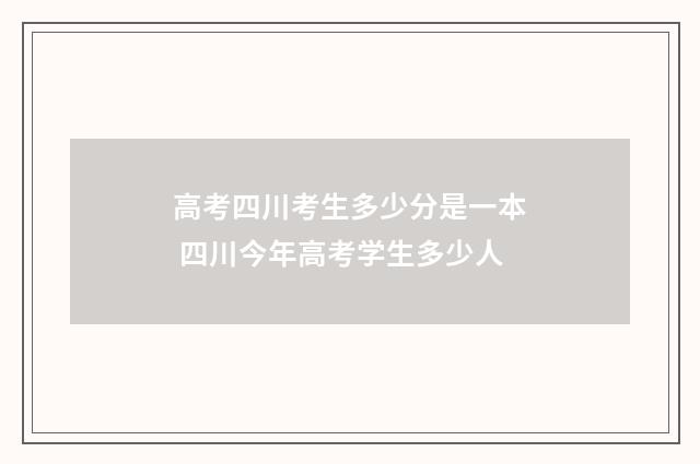 高考四川考生多少分是一本 四川今年高考学生多少人