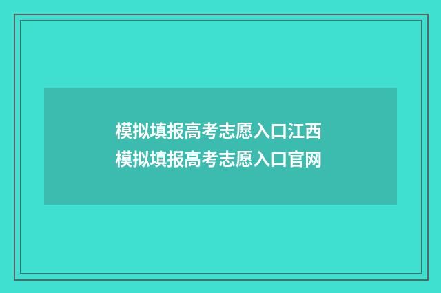 模拟填报高考志愿入口江西 模拟填报高考志愿入口官网