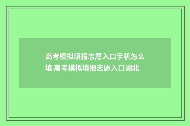 高考模拟填报志愿入口手机怎么填 高考模拟填报志愿入口湖北