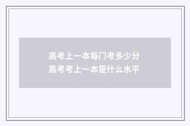 高考上一本每门考多少分 高考考上一本是什么水平