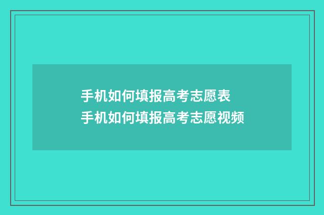 手机如何填报高考志愿表 手机如何填报高考志愿视频