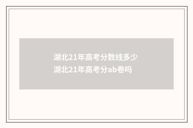湖北21年高考分数线多少 湖北21年高考分ab卷吗