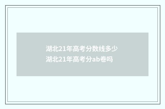湖北21年高考分数线多少 湖北21年高考分ab卷吗