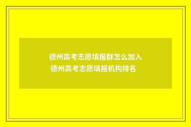 德州高考志愿填报群怎么加入 德州高考志愿填报机构排名