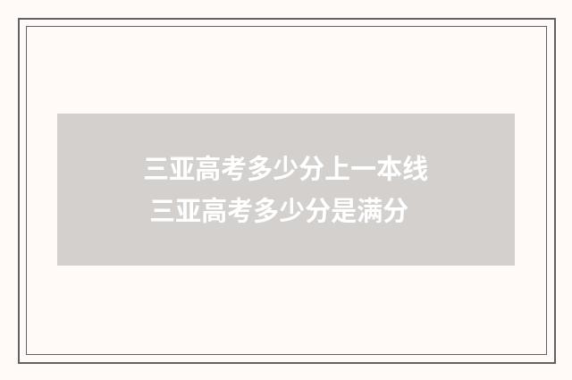三亚高考多少分上一本线 三亚高考多少分是满分