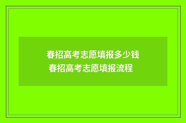 春招高考志愿填报多少钱 春招高考志愿填报流程