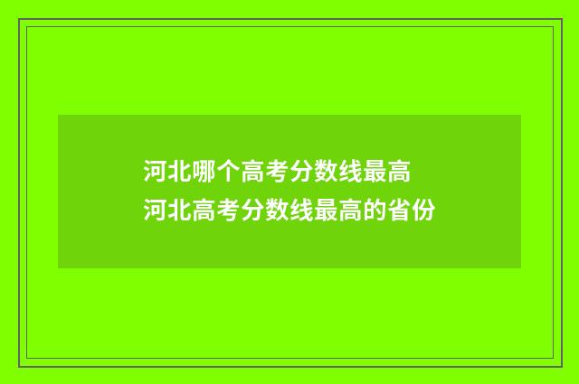 河北哪个高考分数线最高 河北高考分数线最高的省份