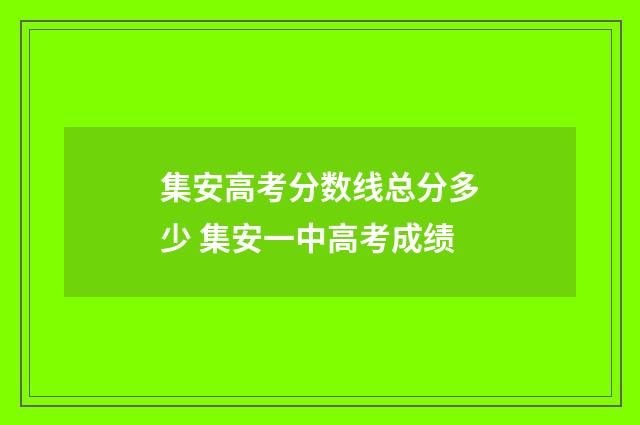 集安高考分数线总分多少 集安一中高考成绩