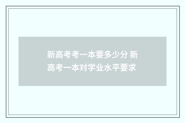 新高考考一本要多少分 新高考一本对学业水平要求