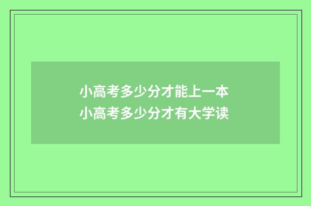 小高考多少分才能上一本 小高考多少分才有大学读