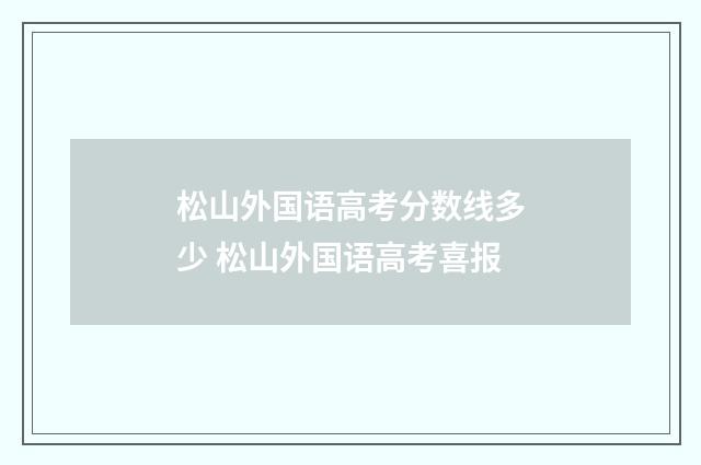 松山外国语高考分数线多少 松山外国语高考喜报