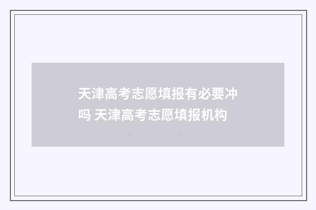 天津高考志愿填报有必要冲吗 天津高考志愿填报机构