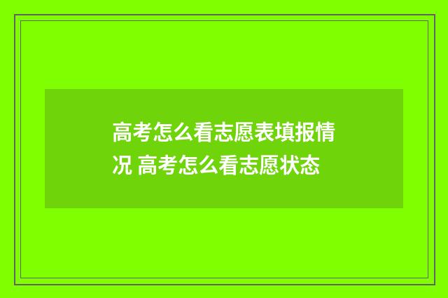 高考怎么看志愿表填报情况 高考怎么看志愿状态