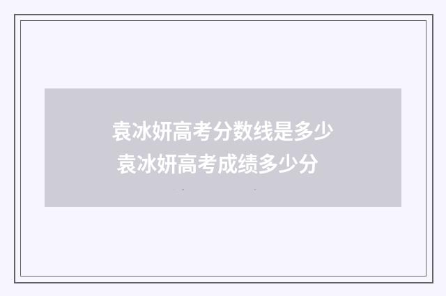 袁冰妍高考分数线是多少 袁冰妍高考成绩多少分