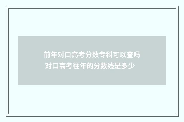 前年对口高考分数专科可以查吗 对口高考往年的分数线是多少