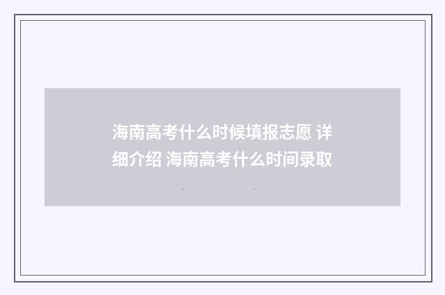 海南高考什么时候填报志愿 详细介绍 海南高考什么时间录取