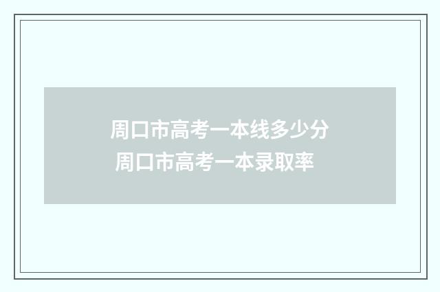 周口市高考一本线多少分 周口市高考一本录取率
