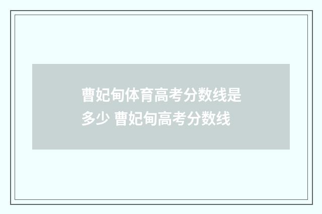 曹妃甸体育高考分数线是多少 曹妃甸高考分数线