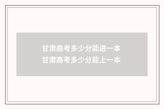 甘肃高考多少分能进一本 甘肃高考多少分能上一本