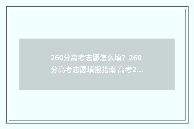260分高考志愿怎么填？260分高考志愿填报指南 高考260分怎么办