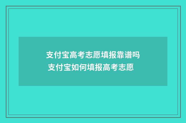支付宝高考志愿填报靠谱吗 支付宝如何填报高考志愿