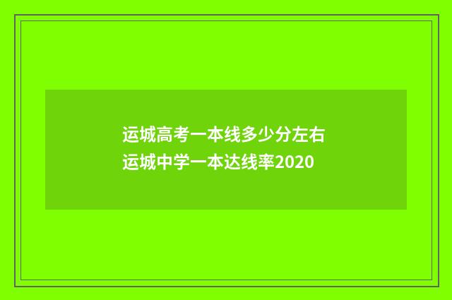 运城高考一本线多少分左右 运城中学一本达线率2020