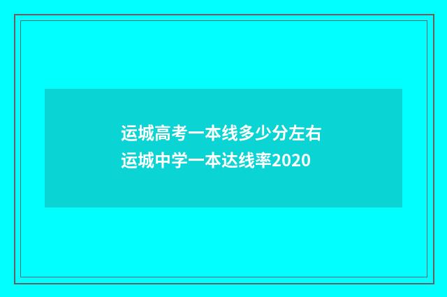 运城高考一本线多少分左右 运城中学一本达线率2020