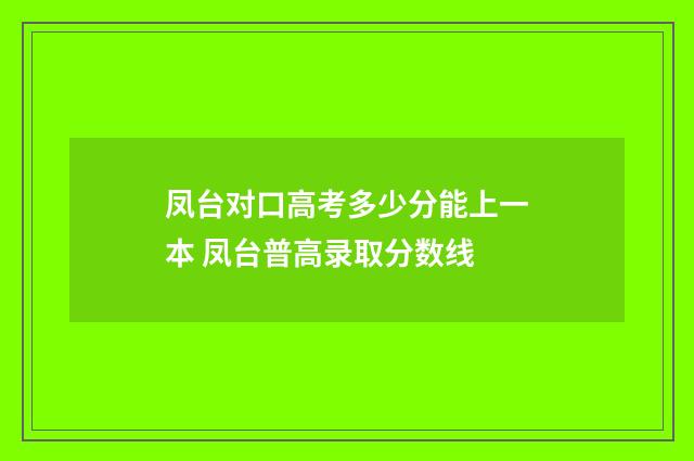 凤台对口高考多少分能上一本 凤台普高录取分数线
