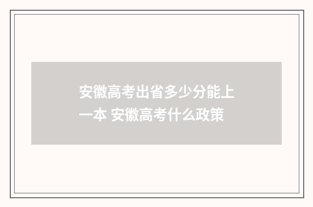 安徽高考出省多少分能上一本 安徽高考什么政策