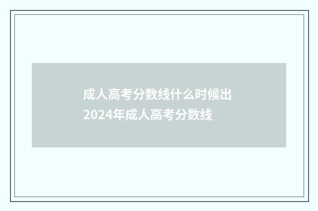 成人高考分数线什么时候出 2024年成人高考分数线