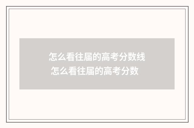 怎么看往届的高考分数线 怎么看往届的高考分数