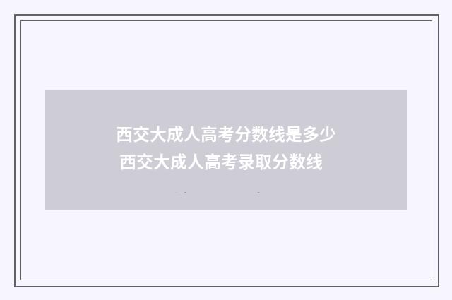 西交大成人高考分数线是多少 西交大成人高考录取分数线