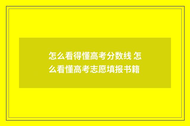 怎么看得懂高考分数线 怎么看懂高考志愿填报书籍