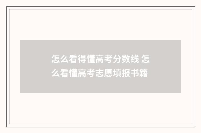怎么看得懂高考分数线 怎么看懂高考志愿填报书籍