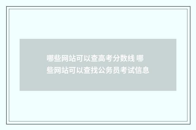 哪些网站可以查高考分数线 哪些网站可以查找公务员考试信息